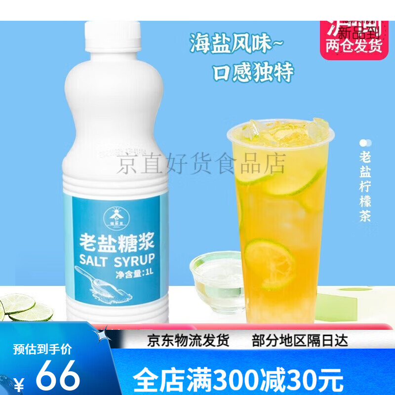 锡斯里老盐糖浆网红老盐柠檬茶海盐风味咸甜口感奶茶店原料 老盐糖浆
