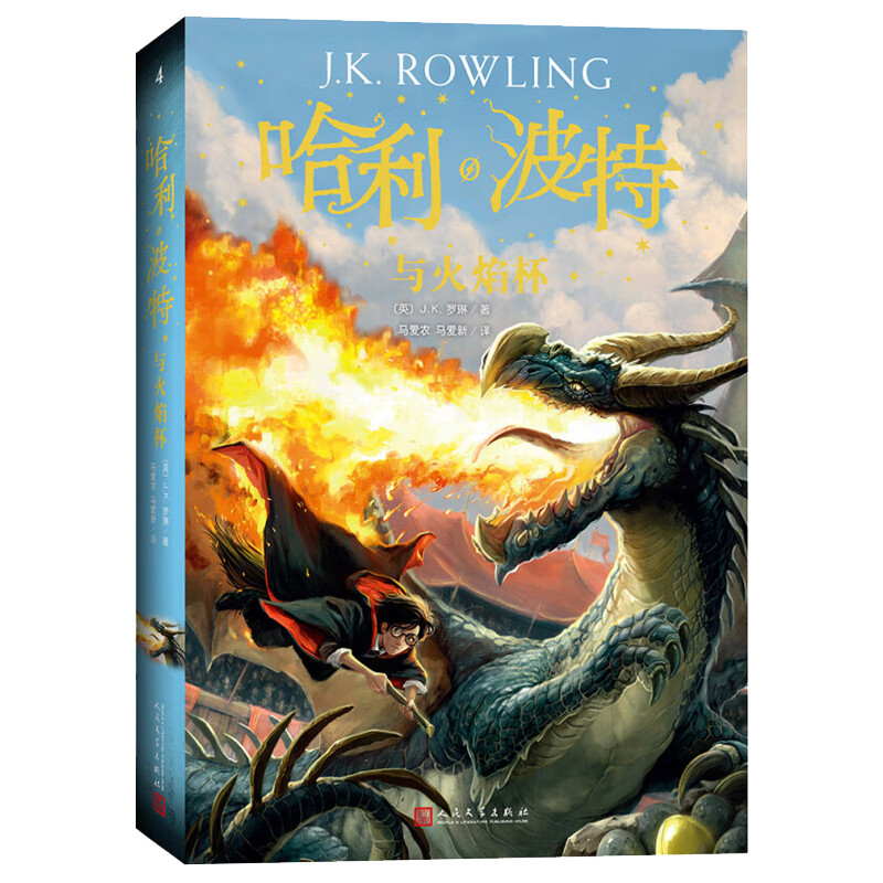 哈利波特书全套8册中文版1-8系列全集珍藏版JK罗琳著与魔法石死亡圣器密室被诅咒的孩子14岁小学生外国儿童文 4.哈利·波特与火焰杯