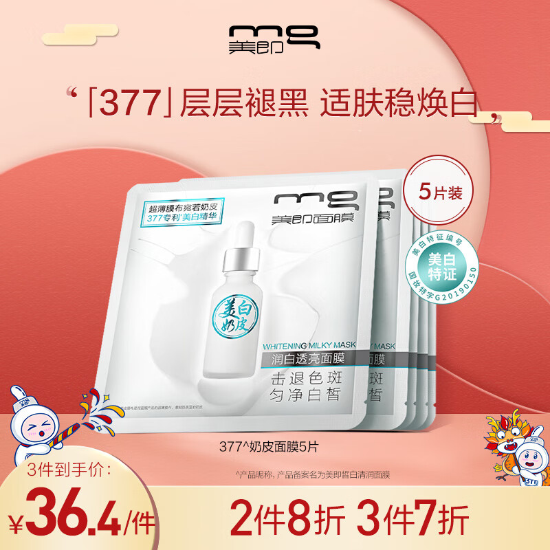 美即377奶皮面膜润白透亮5片 377美白淡斑提亮 男女可用送女友