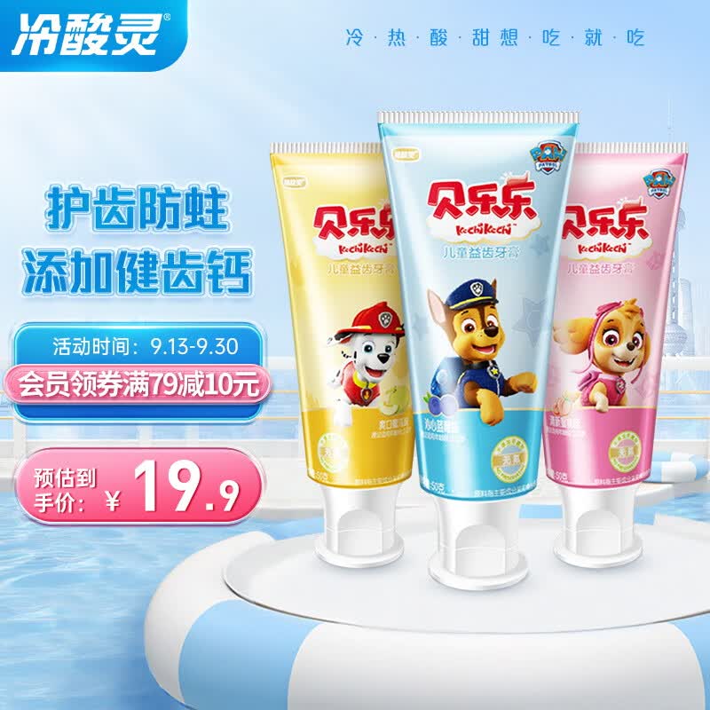 冷酸灵贝乐乐汪汪队儿童牙膏三支套装 无氟2-12岁以上宝宝水果味不含氟怎么看?