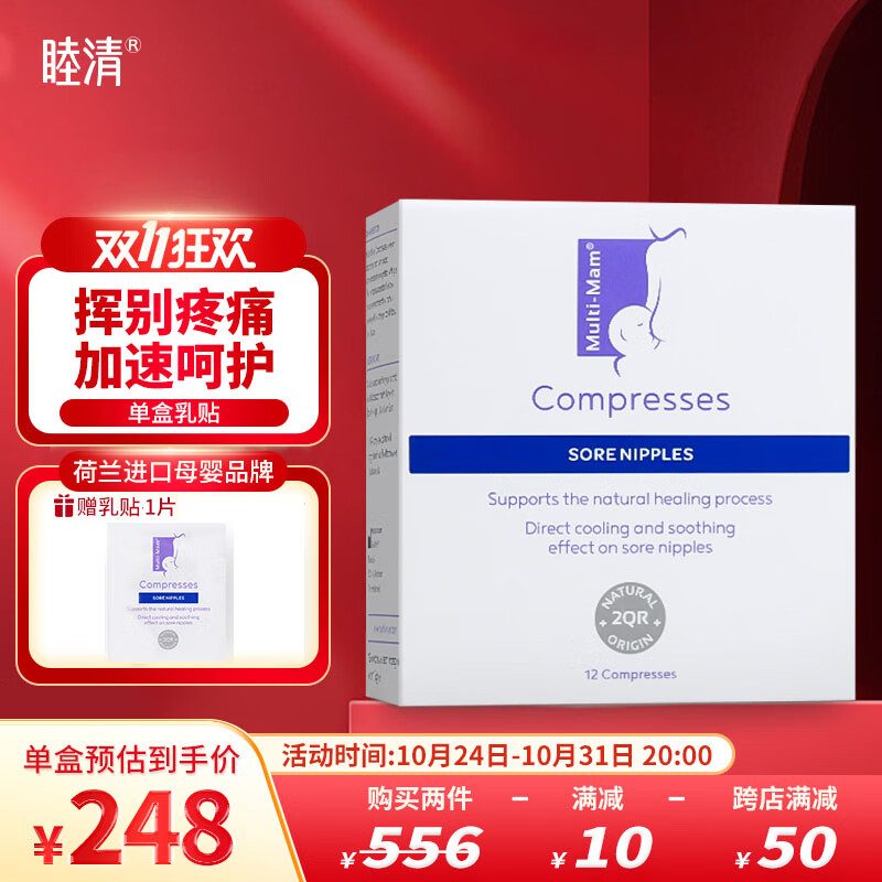 睦清舒缓乳贴乳头膏皲裂膏乳霜产后呵护缓解滋润护肤荷兰进口孕妇母婴 舒缓乳贴1盒装(12片)怎么样,好用不?