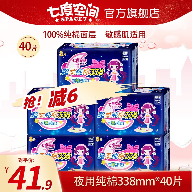 七度空间卫生巾少女超薄纯棉柔软加长夜用加量熟睡卫生巾338mm 少女超薄纯棉夜用【338mm 40片】