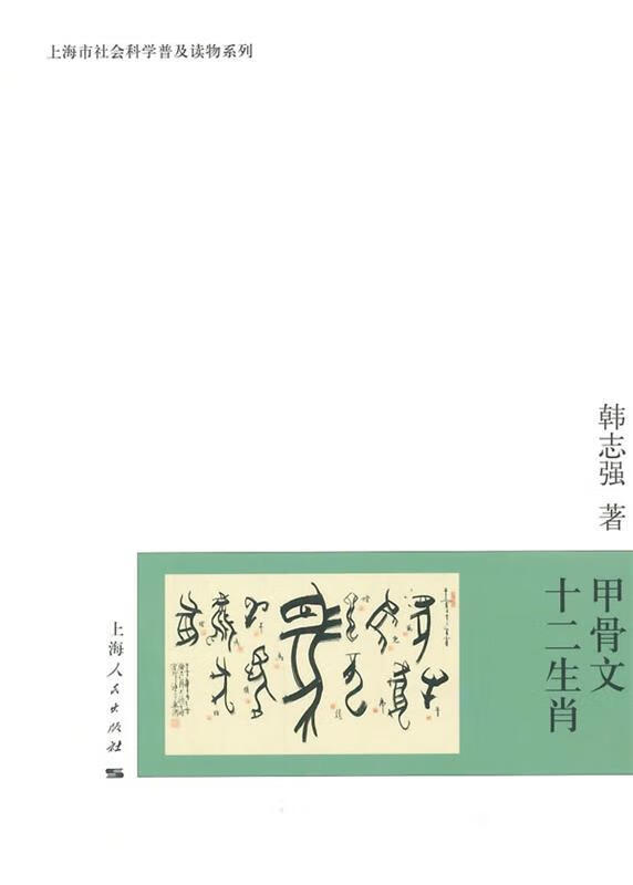 甲骨文十二生肖【稀缺图书,放心购买】