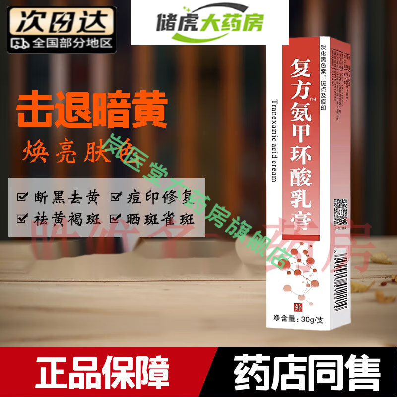 【药店直售】复方氨环酸乳膏软膏外用传明酸维生素分解黑 素去 1支