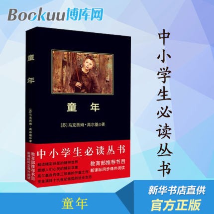 童年 高尔基经典作品：中小学生寒假书目--新课标书目世界名著 中小学教辅 新华书店正版 童年