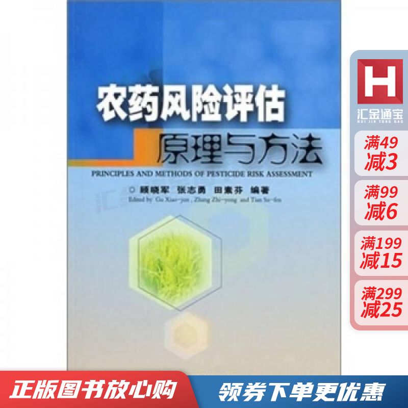 农药风险评估原理与方法【现货速发,可开电子发票】