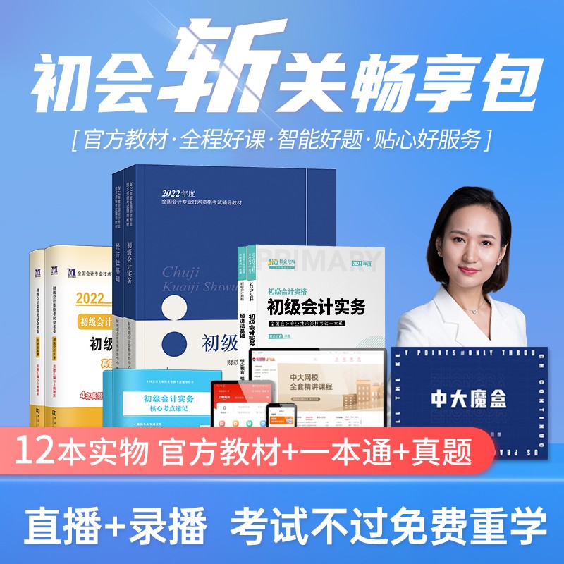 官方正版初级会计职称2022教材初级会计实务经济法基础初级会计2022教材会计初级职称零基础 【不过重学】官方教材+一本通+真题试卷套餐