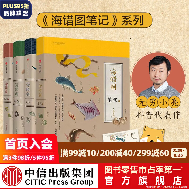 包邮【赠藏狐杯垫+贴纸】海错图笔记1+2+3+4（套装全4册） 无穷小亮 张辰亮著 中信出版社图书