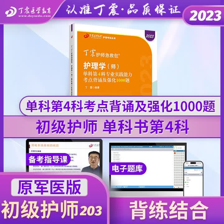 2023初级护师丁震原军医版 应试指导+456试卷+单科1234+掌中宝口袋书急救包 护理学历年真题 轻松过随身记电子题库全家桶 初级护师单科一次过(第4科)专业实践能力