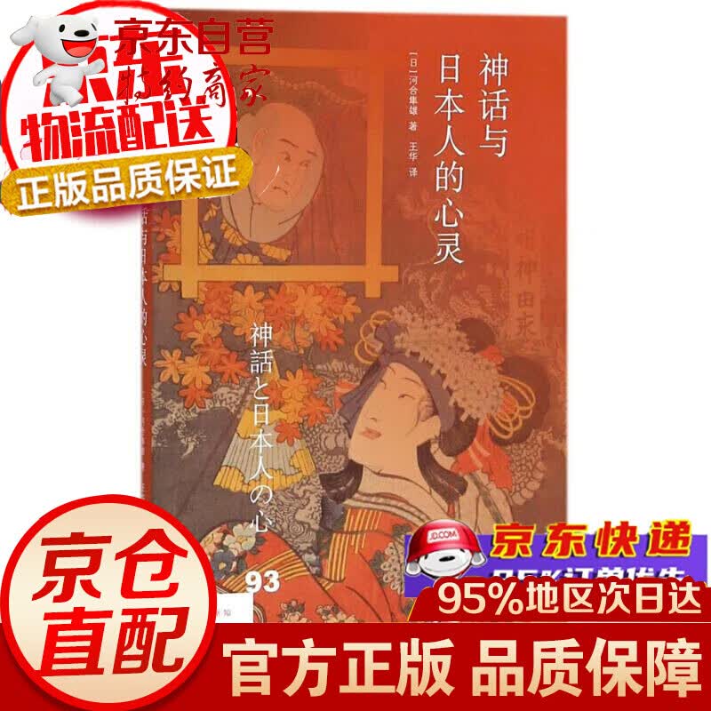 神话与日本人的心灵 日本文化书籍