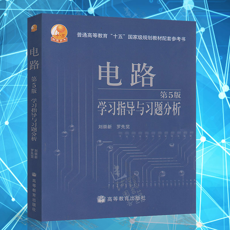 现货正版 高教版 电路学习指导与习题分析 邱关源 罗先觉 电路第五版