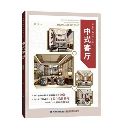 中式客厅/新家居装修与软装设计9787533551513