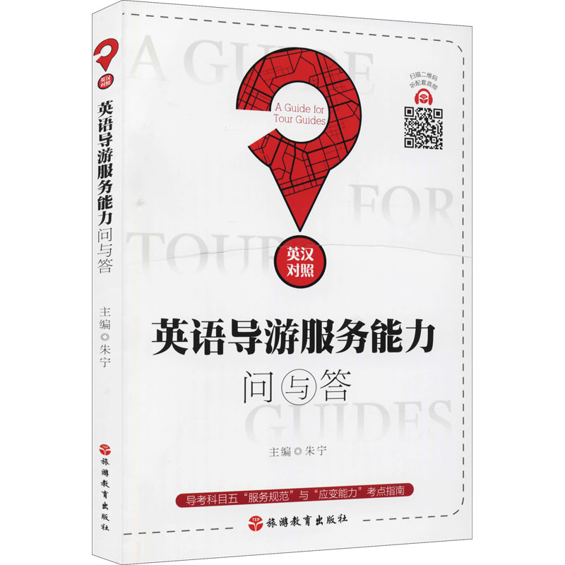 英语导游服务能力问与答 图书