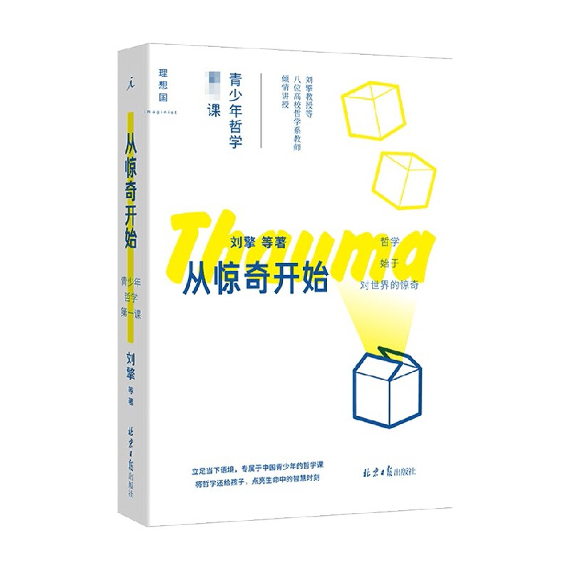 从惊奇开始 青少年哲学第一课 刘擎 等著 哲学