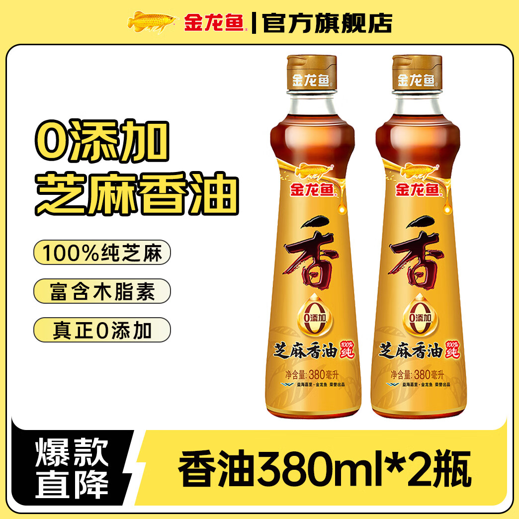 金龙鱼100%纯芝麻香油 零添加  凉拌调味油 380ML 2瓶