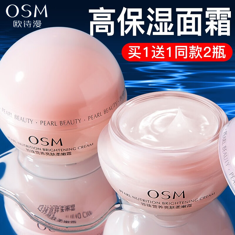 欧诗漫（OSM）高保湿面霜女 滋润补水舒缓修护国货面部护肤品 礼物送老婆女友 50g*2罐