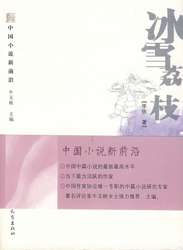 冰雪荔枝 李铁 【放心选购】