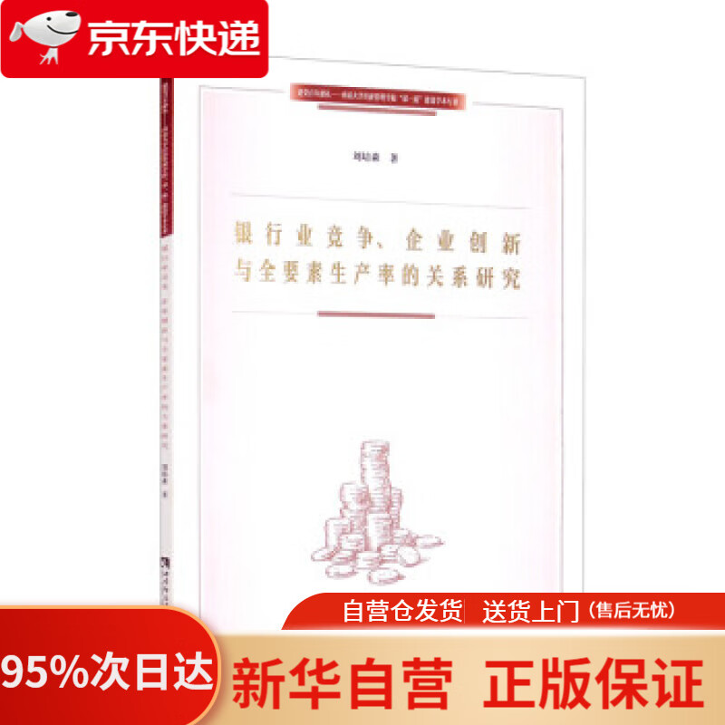 【新华书店正版】银行业竞争,企业创新与全要素生产率的关系研究