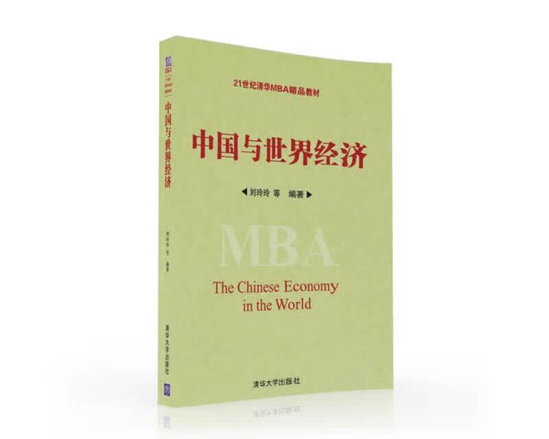 中国与世界经济【正版好书】