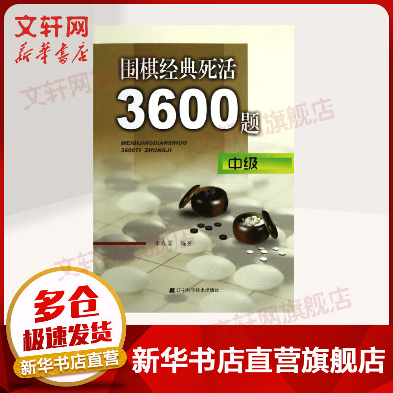 围棋经典死活3600题(中级)