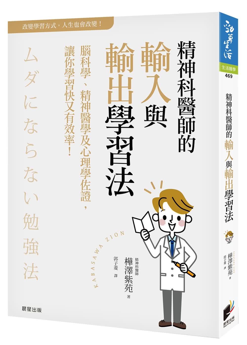 预售 桦泽紫苑 精神科医师的输入与输出学习法：脑科学、精神医学心理学佐证，让你学习快又有有效l！晨星 台版原版