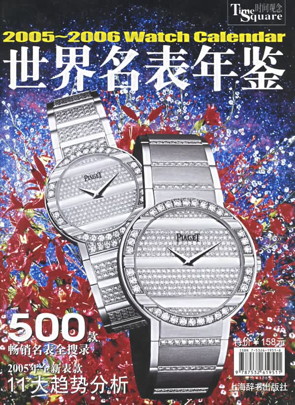 2005-2006世界名表年鉴 9787532619511【正版图书 可开发票】