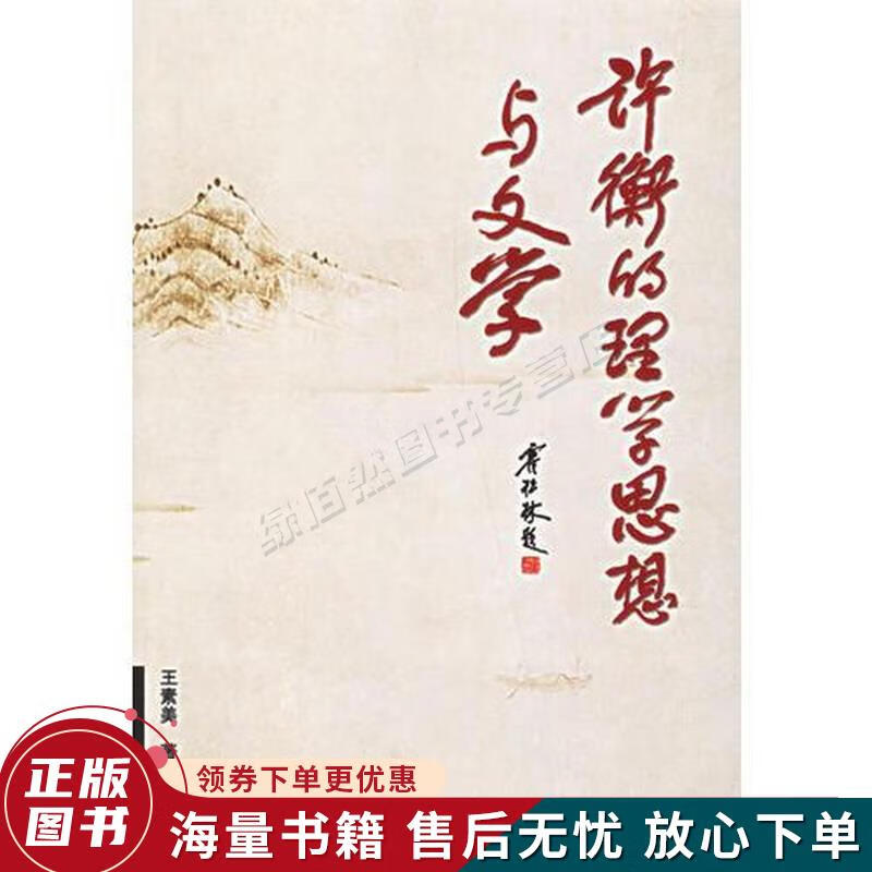 许衡的理学思想与文学