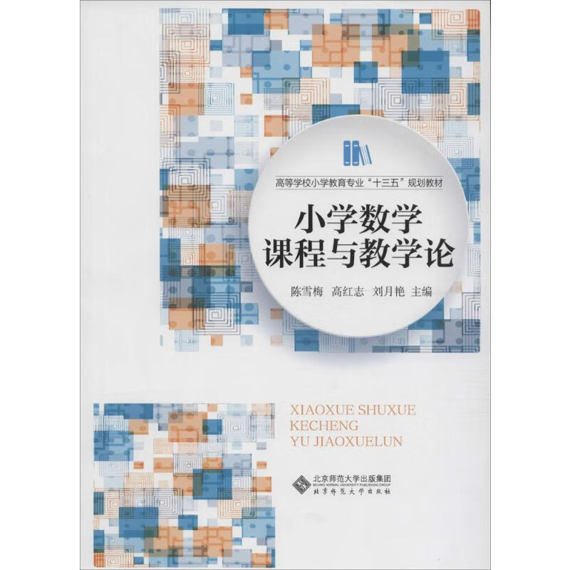 小学数学课程与教学论 陈雪梅,高红志,刘月艳 主编 书籍