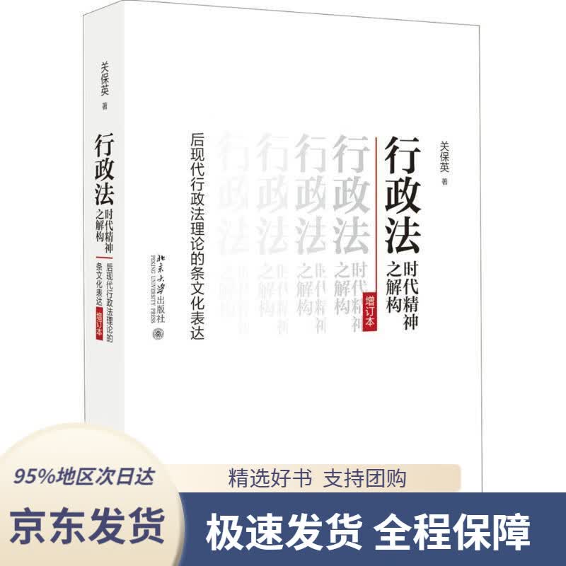 【 京东配送 支持团购】行政法时代精神之解构：后现代行政法理论的条文化表达（增订本）关保英北京大学出版社