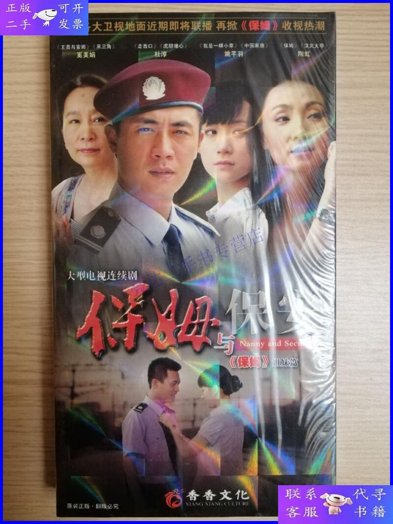 【二手9成新】大型电视连续剧:保姆与保安(7碟装/dvd)《全新未