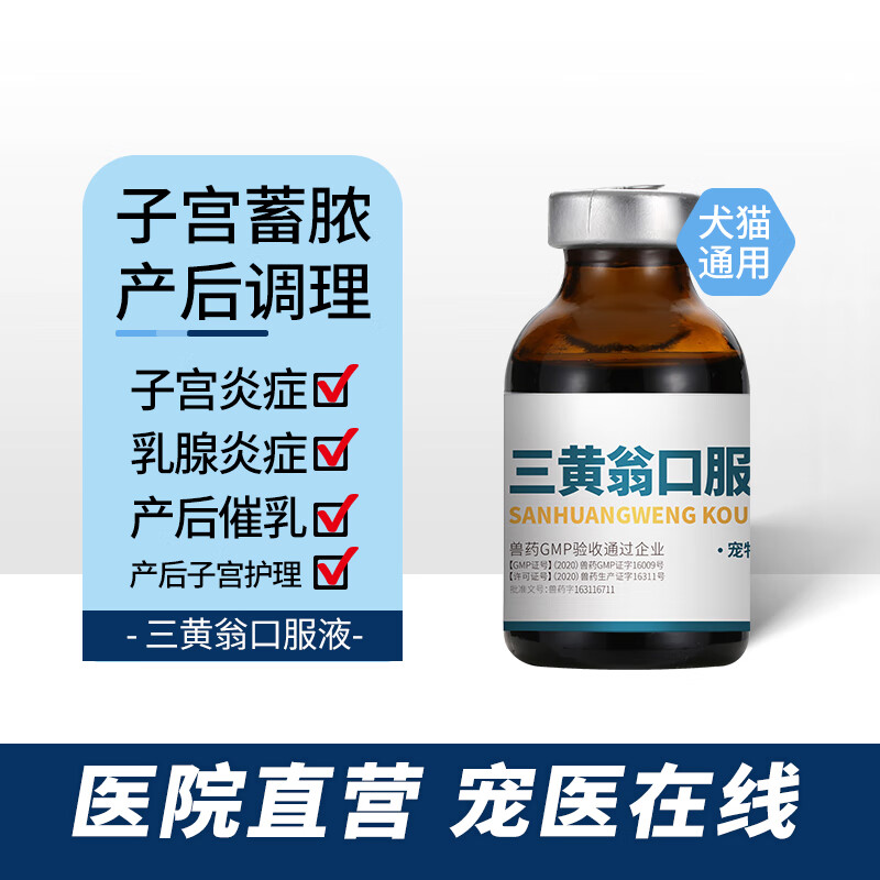 宠物狗狗猫咪产后无乳催奶乳腺炎子宫内膜炎子宫蓄脓三黄翁口服液 三