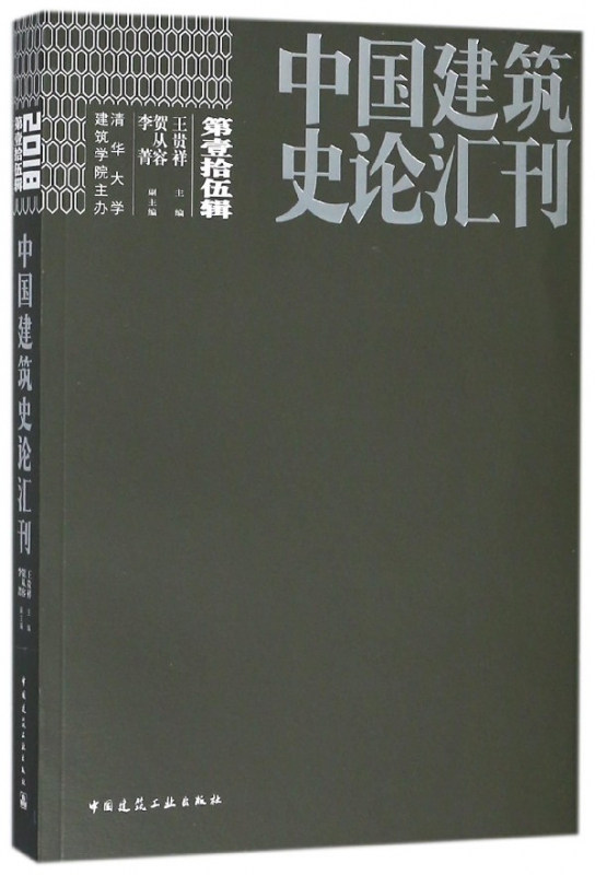 中国建筑史论汇刊(第15辑)