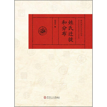 姓氏迁徙和分布 沈荣金 编【正版书】