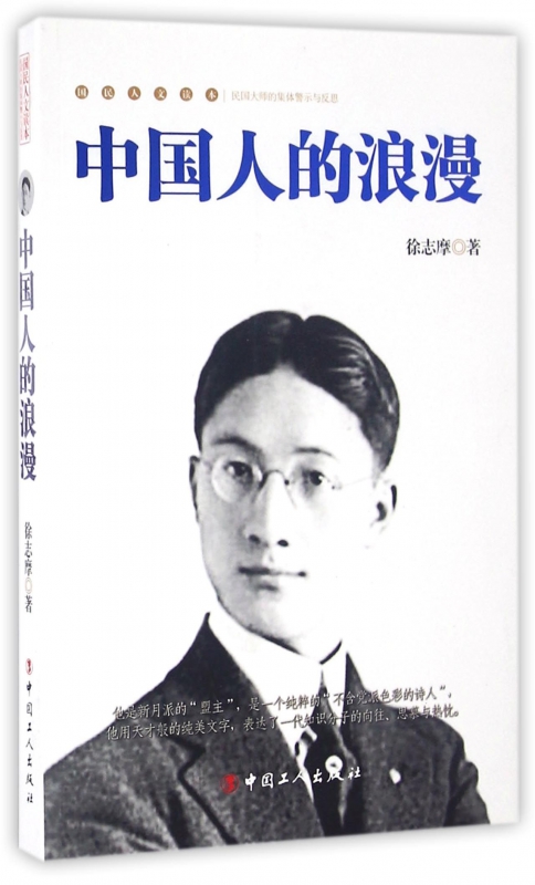 中国人的浪漫/国民人文读本