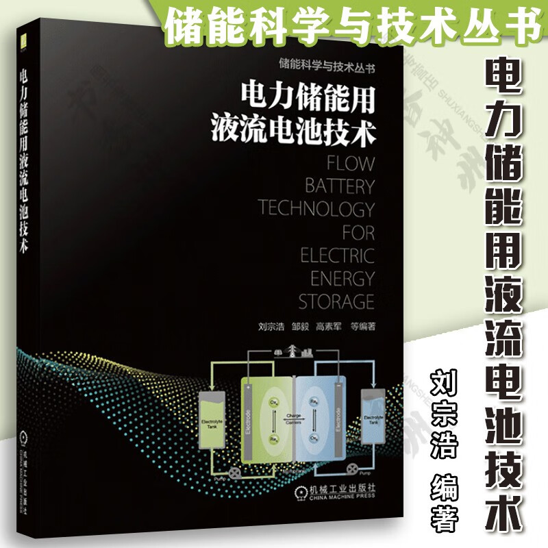 电力储能用液流电池技术 储能科学与技术丛书 全钒液流电池储能系统 储能技术发展背景 液流电池技术的发展 机械工业出版社
