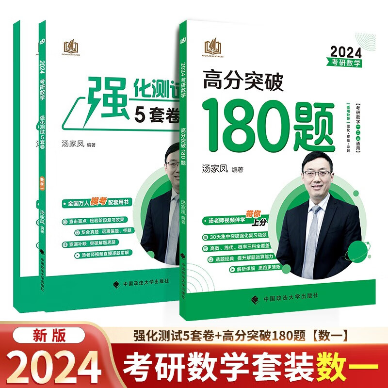 2024汤家凤强化测试5套卷+高分突破180题【数一】 可搭1800题复习大全