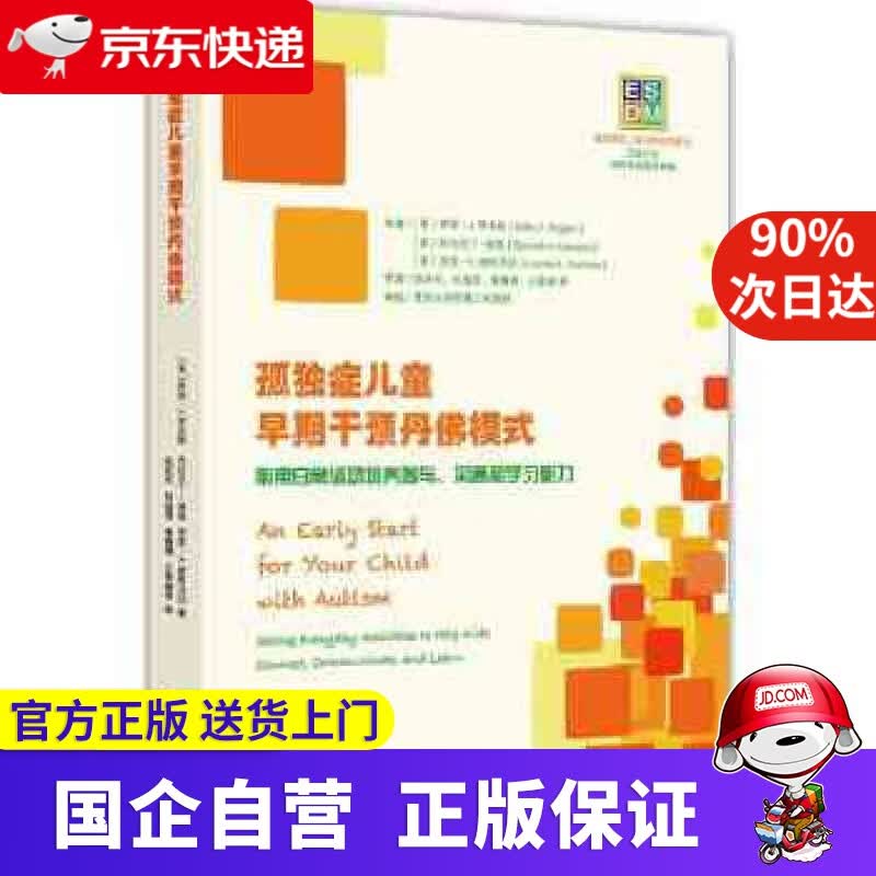 孤独症儿童早起敢干预丹佛模式 ［美］萨莉 J. 罗杰斯 ［美］ 华 华夏出版社