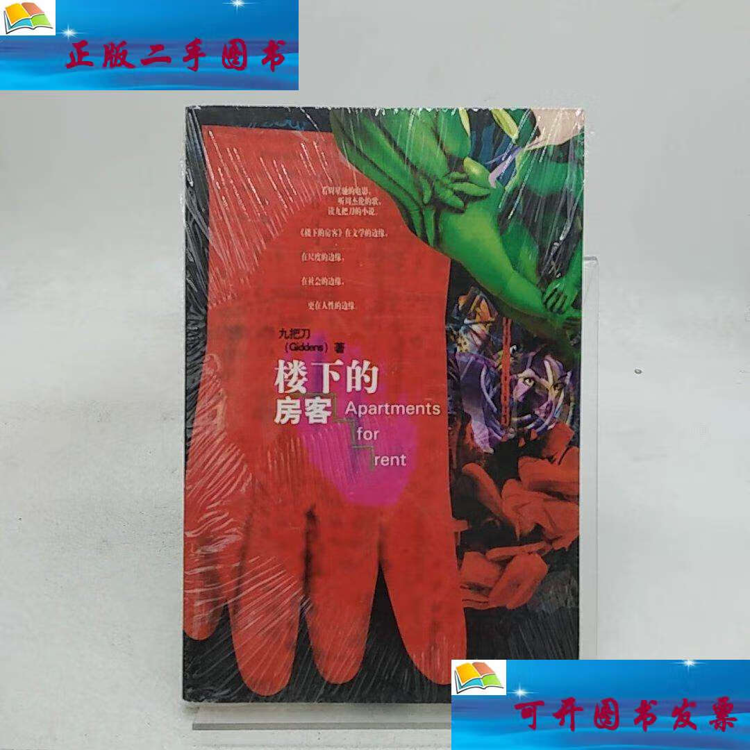 【二手9成新】楼下的房客 /九把刀 花山文艺