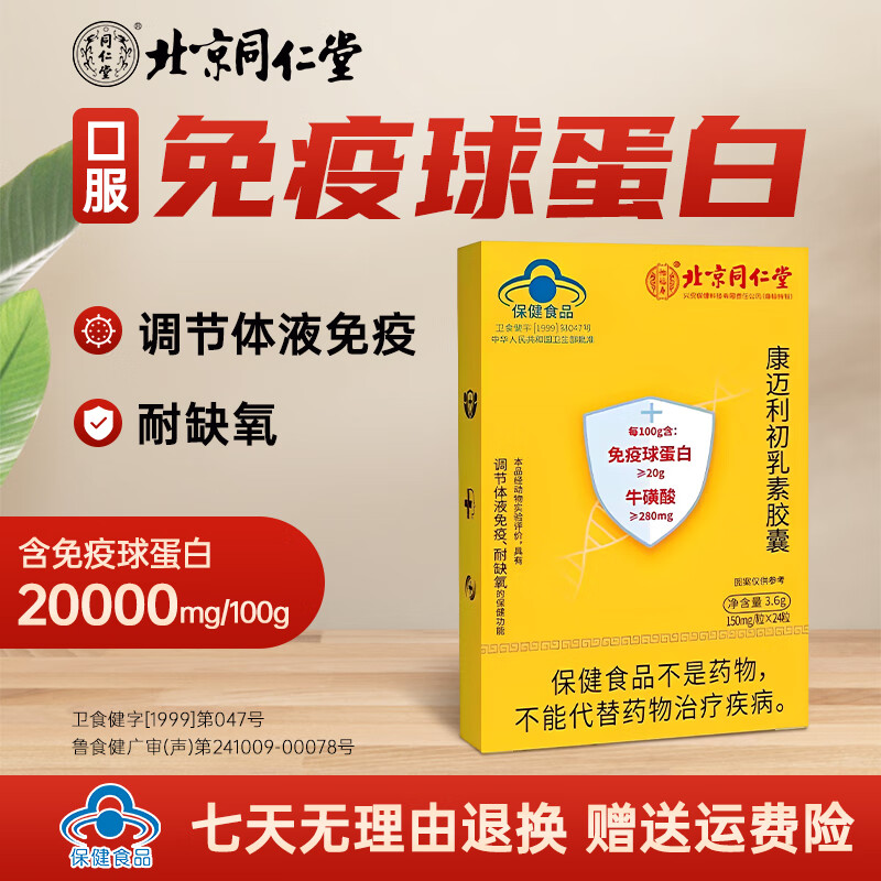 北京同仁堂免疫球蛋白素胶囊 口服牛初乳增强人体抵抗免疫力保健品