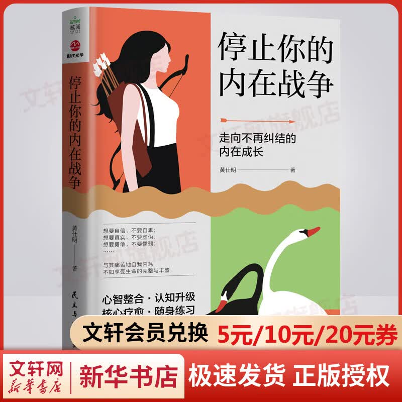 停止你的内在战争 黄仕明 著 认知升级核心疗愈 随身练习拥抱完整的自己，开启内在的英雄之旅 新华书店旗舰店心理学书籍图书 图书