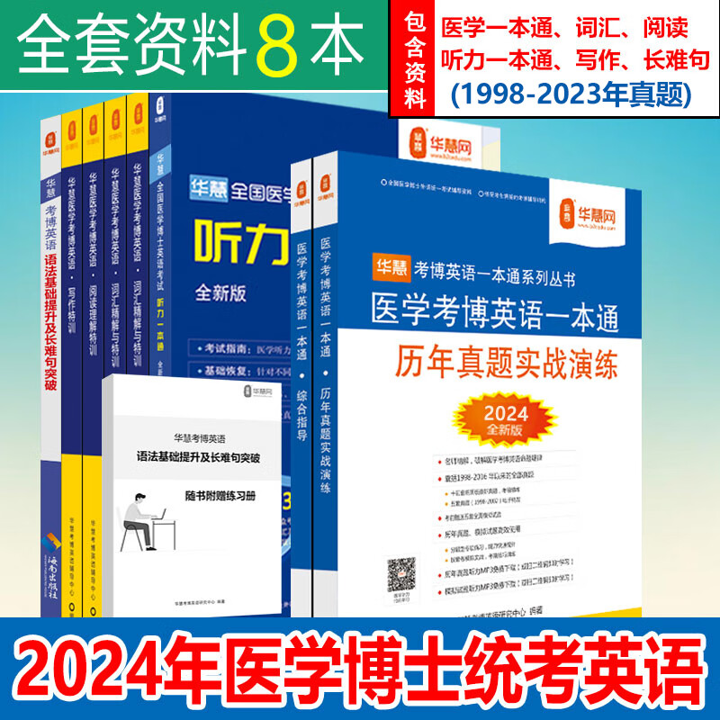 华慧考博2024年医学考博英语一本通含真题解析/听力一本通/词汇特训/阅读/写作/语法及长难句
