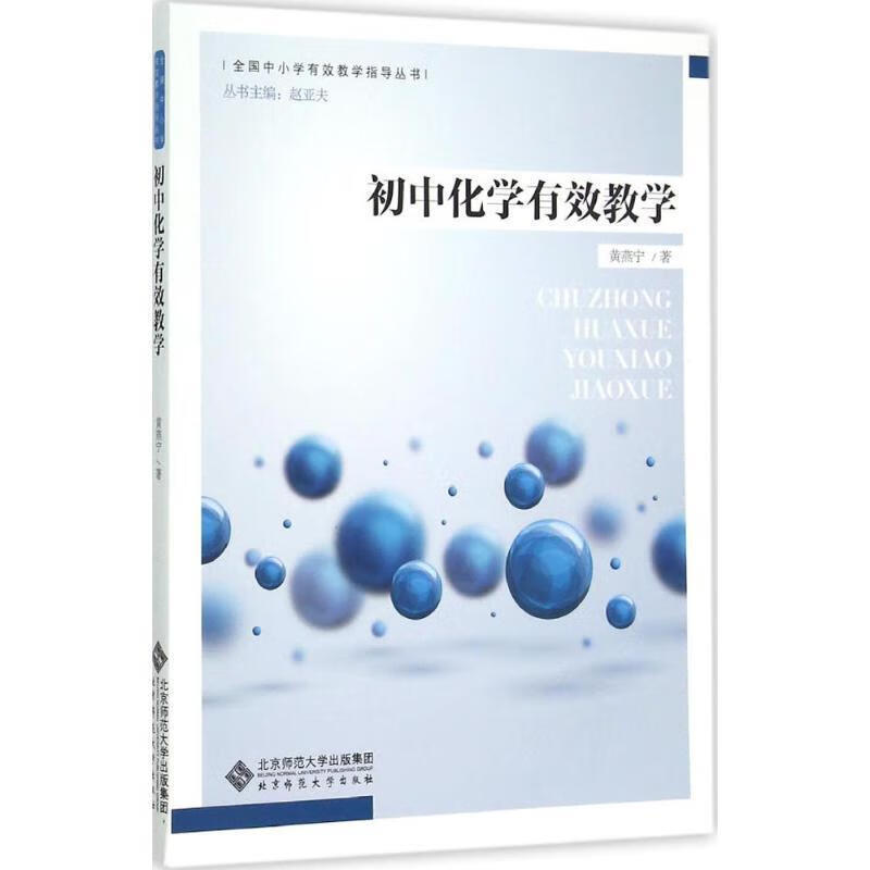 初中化学有效教学 黄燕宁【正版】