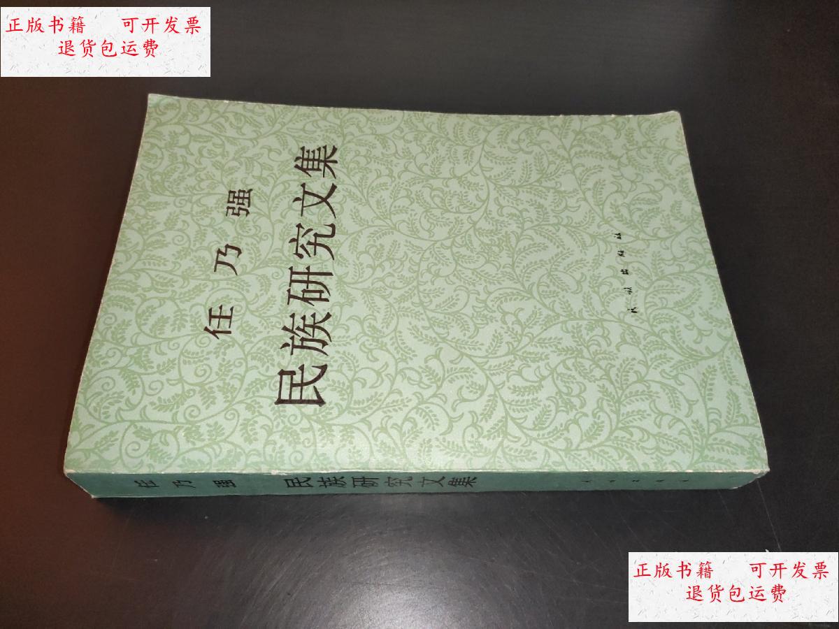 【二手9成新】任乃强民族研究文集 /任乃强 民族出版社