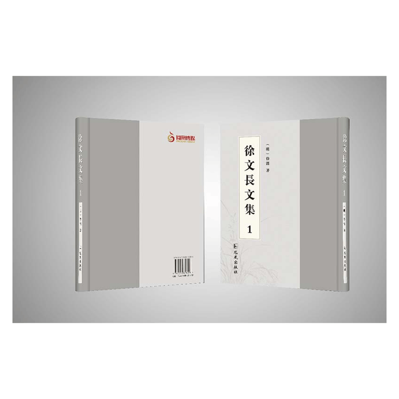 【成都采薇阁出品】徐文长文集