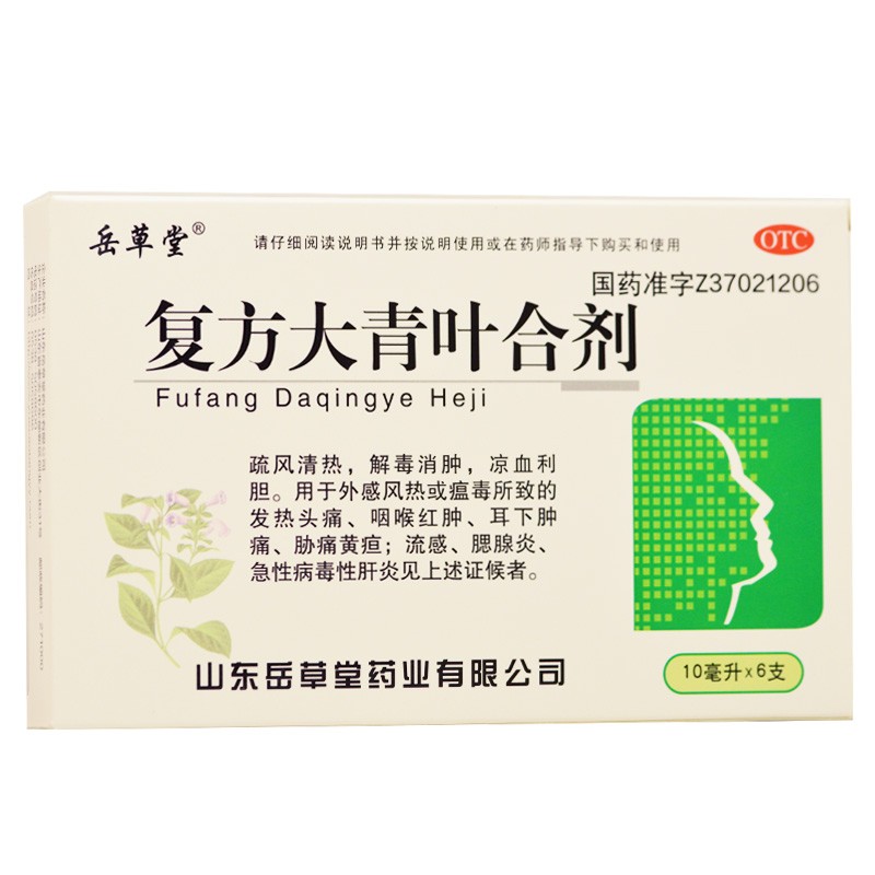 [岳草堂] 复方大青叶合剂 10ml*6支/盒 疏风清热解毒消肿 风热感冒