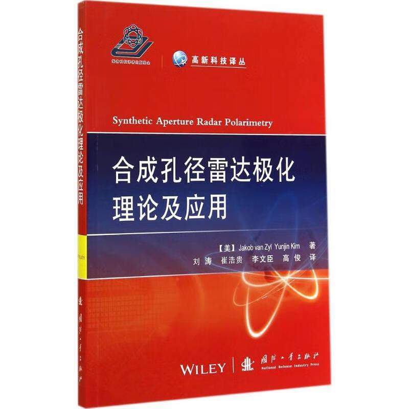 合成孔径雷达极化理论及应用 (美) Jakob van Zyl, Yunjin Kim著 国防工业出