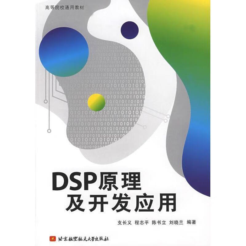 DSP原理及开发应用 支长义 等 著 9787810777681【正版图书】