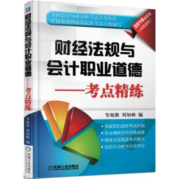 财经法规与会计职业道德—考点精炼