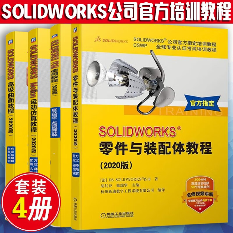 sw培训教材CSWP4册 SOLIDWORKS零件与装配体+高级曲面+Motion运动仿真+PDM使用教程