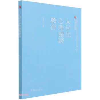 大学生心理健康教育